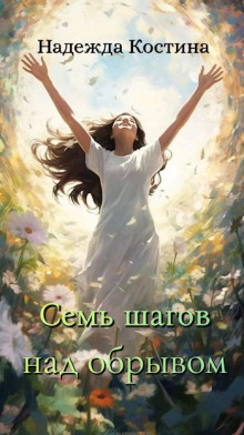 Семь шагов над обрывом - Надежда Костина Аудиокниги слушать 🎶 Лучшие аудиокниги бесплатно без регистрации и sms (смс)