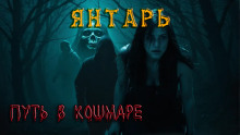 Янтарь - Павел Ковезин Аудиокниги слушать 🎶 Лучшие аудиокниги бесплатно без регистрации и sms (смс)