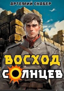 Восход. Солнцев 1 - Артемий Скабер Аудиокниги слушать 🎶 Лучшие аудиокниги бесплатно без регистрации и sms (смс)