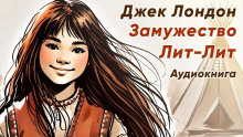 Замужество Лит-Лит - Джек Лондон Аудиокниги слушать 🎶 Лучшие аудиокниги бесплатно без регистрации и sms (смс)