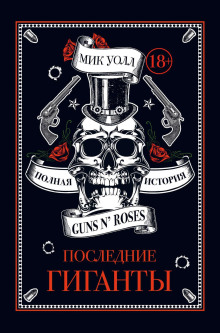 Последние гиганты. Полная история Guns N’ Roses - Мик Уолл Аудиокниги слушать 🎶 Лучшие аудиокниги бесплатно без регистрации и sms (смс)