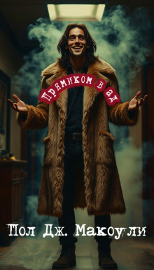 Прямиком в ад - Пол Дж. Макоули Аудиокниги слушать 🎶 Лучшие аудиокниги бесплатно без регистрации и sms (смс)