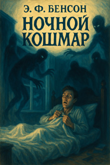Ночной кошмар - Э. Ф. Бенсон Аудиокниги слушать 🎶 Лучшие аудиокниги бесплатно без регистрации и sms (смс)