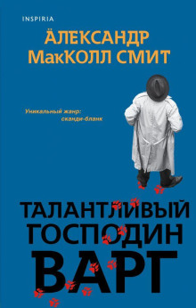 Талантливый господин Варг - Александр Макколл-Смит Аудиокниги слушать 🎶 Лучшие аудиокниги бесплатно без регистрации и sms (смс)