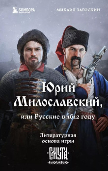 Юрий Милославский, или Русские в 1612 году - Михаил Загоскин Аудиокниги слушать 🎶 Лучшие аудиокниги бесплатно без регистрации и sms (смс)