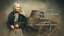 Маленькая бочка - Мопассан Ги Де Аудиокниги слушать 🎶 Лучшие аудиокниги бесплатно без регистрации и sms (смс)