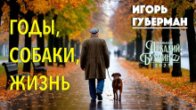 Годы, собаки, жизнь - Игорь Губерман Аудиокниги слушать 🎶 Лучшие аудиокниги бесплатно без регистрации и sms (смс)