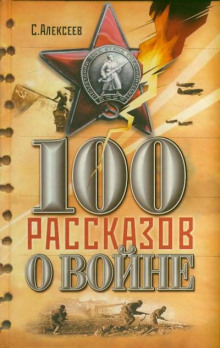 Сто рассказов о войне - Сергей Петрович Алексеев Аудиокниги слушать 🎶 Лучшие аудиокниги бесплатно без регистрации и sms (смс)