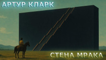 Стена Мрака - Артур Кларк Аудиокниги слушать 🎶 Лучшие аудиокниги бесплатно без регистрации и sms (смс)
