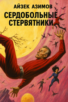 Сердобольные стервятники - Айзек Азимов Аудиокниги слушать 🎶 Лучшие аудиокниги бесплатно без регистрации и sms (смс)