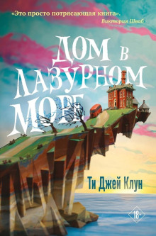 Дом в лазурном море - Ти Джей Клун Аудиокниги слушать 🎶 Лучшие аудиокниги бесплатно без регистрации и sms (смс)