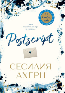 Postscript - Сесилия Ахерн Аудиокниги слушать 🎶 Лучшие аудиокниги бесплатно без регистрации и sms (смс)