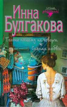 Только никому не говори - Инна Булгакова Аудиокниги слушать 🎶 Лучшие аудиокниги бесплатно без регистрации и sms (смс)