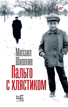 Пальто с хлястиком. Короткая проза, эссе - Михаил Шишкин Аудиокниги слушать 🎶 Лучшие аудиокниги бесплатно без регистрации и sms (смс)