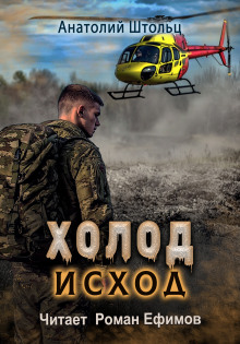 Холод-4. Исход - Анатолий Штольц Аудиокниги слушать 🎶 Лучшие аудиокниги бесплатно без регистрации и sms (смс)