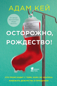 Осторожно, Рождество! Что происходит с теми, кому не удалось избежать дежурства в праздники - Адам Кей Аудиокниги слушать 🎶 Лучшие аудиокниги бесплатно без регистрации и sms (смс)