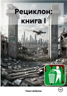 Рециклон. Книга I - Павел Диброва Аудиокниги слушать 🎶 Лучшие аудиокниги бесплатно без регистрации и sms (смс)