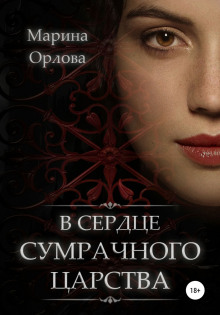 В сердце Сумрачного царства - Марина Орлова Аудиокниги слушать 🎶 Лучшие аудиокниги бесплатно без регистрации и sms (смс)
