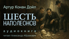 Шесть Наполеонов - Артур Конан Дойл Аудиокниги слушать 🎶 Лучшие аудиокниги бесплатно без регистрации и sms (смс)