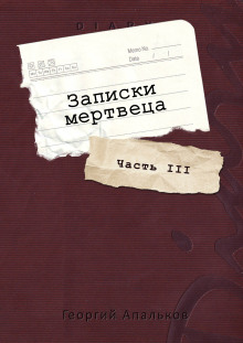 Записки мертвеца: Часть III - Автор неизвестен Аудиокниги слушать 🎶 Лучшие аудиокниги бесплатно без регистрации и sms (смс)