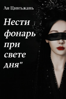 Нести фонарь при свете дня - Ли Цинъжань Аудиокниги слушать 🎶 Лучшие аудиокниги бесплатно без регистрации и sms (смс)