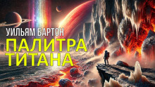 Палитра Титана - Уильям Бартон Аудиокниги слушать 🎶 Лучшие аудиокниги бесплатно без регистрации и sms (смс)