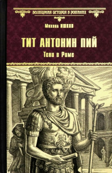 Тит Антонин Пий. Тени в Риме - Михаил Ишков Аудиокниги слушать 🎶 Лучшие аудиокниги бесплатно без регистрации и sms (смс)