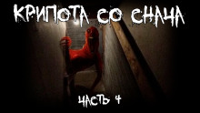 Крипота со Снача. Часть 4 - Автор неизвестен Аудиокниги слушать 🎶 Лучшие аудиокниги бесплатно без регистрации и sms (смс)