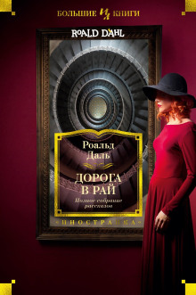 Дорога в небеса - Даль Роальд Аудиокниги слушать 🎶 Лучшие аудиокниги бесплатно без регистрации и sms (смс)