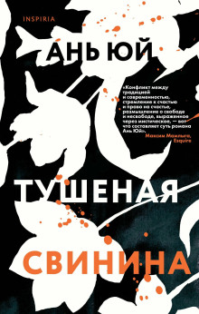 Тушеная свинина - Ань Юй Аудиокниги слушать 🎶 Лучшие аудиокниги бесплатно без регистрации и sms (смс)