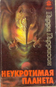 Неукротимая планета - Гарри Гаррисон Аудиокниги слушать 🎶 Лучшие аудиокниги бесплатно без регистрации и sms (смс)