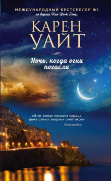 Ночь, когда огни погасли - Карен Уайт Аудиокниги слушать 🎶 Лучшие аудиокниги бесплатно без регистрации и sms (смс)
