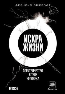 Искра жизни. Электричество в теле человека - Фрэнсис Эшкрофт Аудиокниги слушать 🎶 Лучшие аудиокниги бесплатно без регистрации и sms (смс)