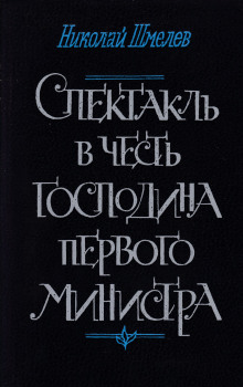 Спектакль в честь господина первого министра - Николай Шмелёв Аудиокниги слушать 🎶 Лучшие аудиокниги бесплатно без регистрации и sms (смс)