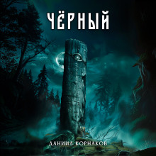 Чёрный - Автор неизвестен Аудиокниги слушать 🎶 Лучшие аудиокниги бесплатно без регистрации и sms (смс)