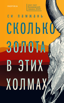 Сколько золота в этих холмах - Си Памжань Аудиокниги слушать 🎶 Лучшие аудиокниги бесплатно без регистрации и sms (смс)