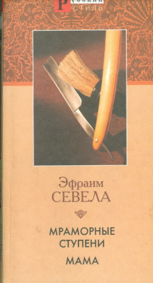 Мама - Эфраим Севела Аудиокниги слушать 🎶 Лучшие аудиокниги бесплатно без регистрации и sms (смс)