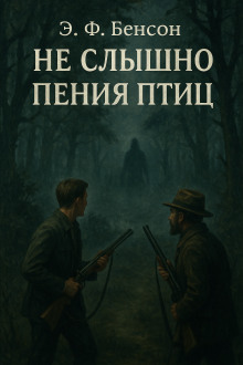Не слышно пения птиц - Э. Ф. Бенсон Аудиокниги слушать 🎶 Лучшие аудиокниги бесплатно без регистрации и sms (смс)