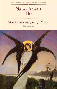 Убийство на улице Морг - Эдгар Аллан По Аудиокниги слушать 🎶 Лучшие аудиокниги бесплатно без регистрации и sms (смс)