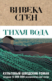 Тихая вода - Вивека Стен Аудиокниги слушать 🎶 Лучшие аудиокниги бесплатно без регистрации и sms (смс)