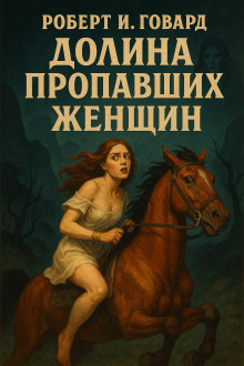 Долина пропавших женщин - Роберт Говард Аудиокниги слушать 🎶 Лучшие аудиокниги бесплатно без регистрации и sms (смс)