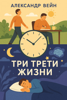 Три трети жизни - Александр Вейн Аудиокниги слушать 🎶 Лучшие аудиокниги бесплатно без регистрации и sms (смс)