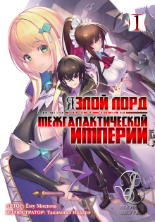 Я злой лорд межгалактической империи! (LN) - Yomu Mishima Аудиокниги слушать 🎶 Лучшие аудиокниги бесплатно без регистрации и sms (смс)