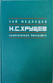 Никита Сергеевич Хрущев. Политическая биография - Рой Медведев Аудиокниги слушать 🎶 Лучшие аудиокниги бесплатно без регистрации и sms (смс)