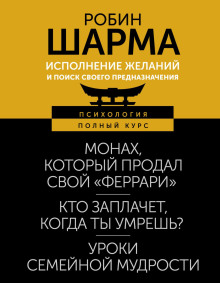 Исполнение желаний и поиск своего предназначения. Притчи, помогающие жить - Робин Шарма Аудиокниги слушать 🎶 Лучшие аудиокниги бесплатно без регистрации и sms (смс)