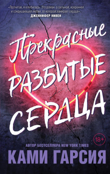 Прекрасные разбитые сердца - Ками Гарсия Аудиокниги слушать 🎶 Лучшие аудиокниги бесплатно без регистрации и sms (смс)