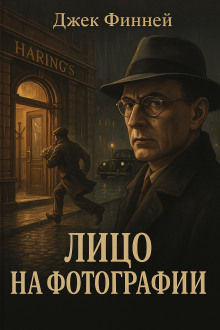 Лицо на фотографии - Джек Финней Аудиокниги слушать 🎶 Лучшие аудиокниги бесплатно без регистрации и sms (смс)