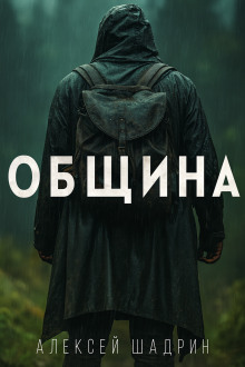 Община - Алексей Шадрин Аудиокниги слушать 🎶 Лучшие аудиокниги бесплатно без регистрации и sms (смс)