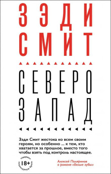 Северо-Запад - Зэди Смит Аудиокниги слушать 🎶 Лучшие аудиокниги бесплатно без регистрации и sms (смс)