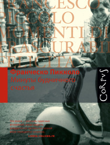 Минуты будничного счастья - Франческо Пикколо Аудиокниги слушать 🎶 Лучшие аудиокниги бесплатно без регистрации и sms (смс)